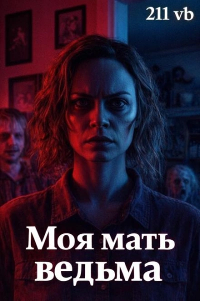 Аудиокнига Моя мать ведьма