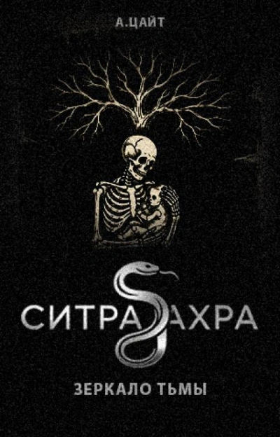 Аудиокнига Ситра Ахра Зеркало тьмы