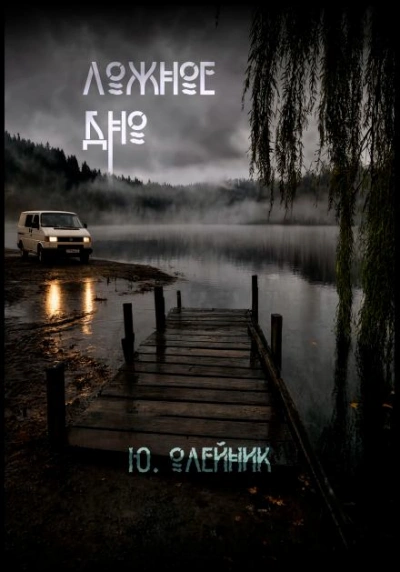 Аудиокнига Ложное дно