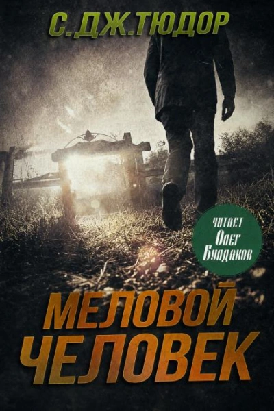 Аудиокнига Меловой Человек