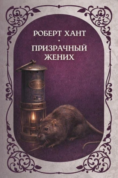 Аудиокнига Призрачный жених