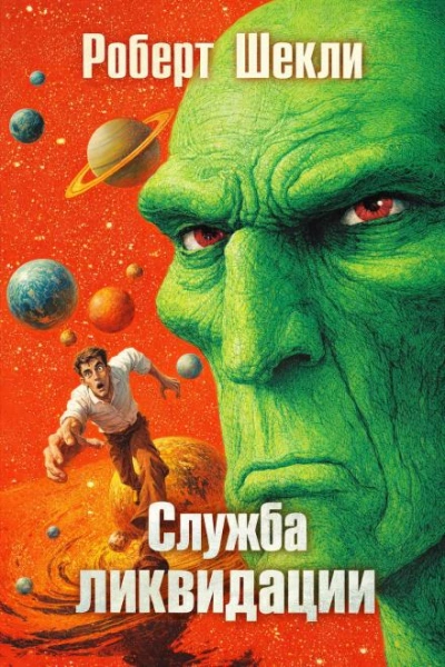 Аудиокнига Служба ликвидации
