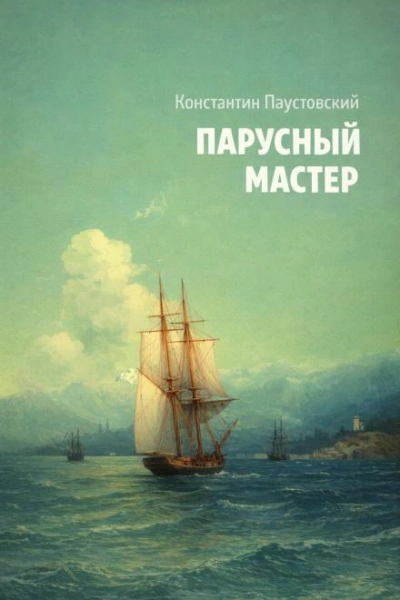 Аудиокнига Парусный мастер