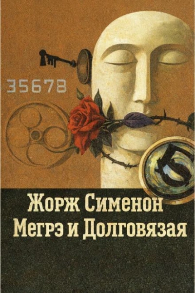 Аудиокнига Мегрэ и Долговязая