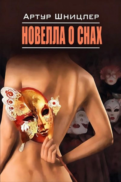 Аудиокнига Новелла о снах