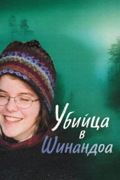 Убийца в Шинандоа