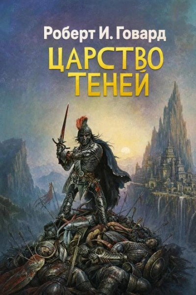 Скачать аудиокнигу Царство теней