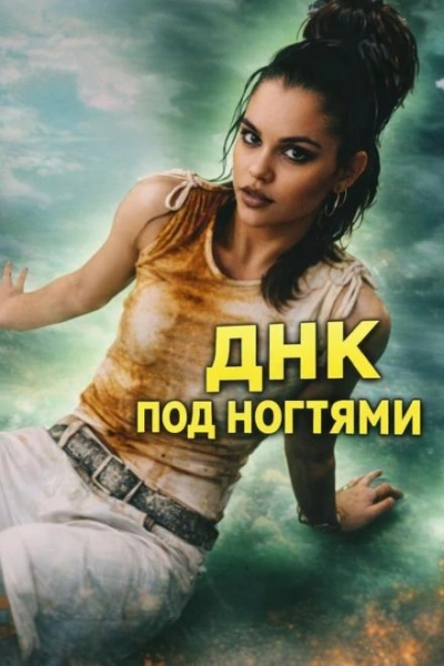 Аудиокнига ДНК под ногтями