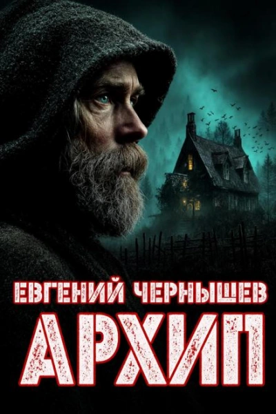 Скачать аудиокнигу Архип