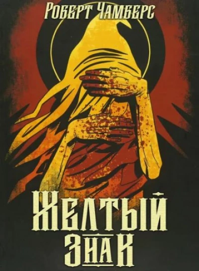 Аудиокнига Жёлтый знак