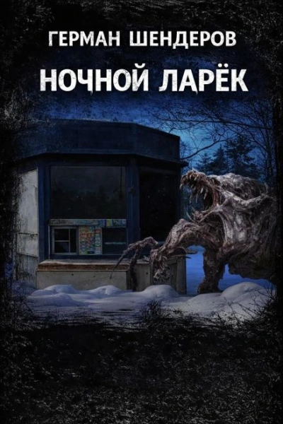 Аудиокнига Ночной ларёк