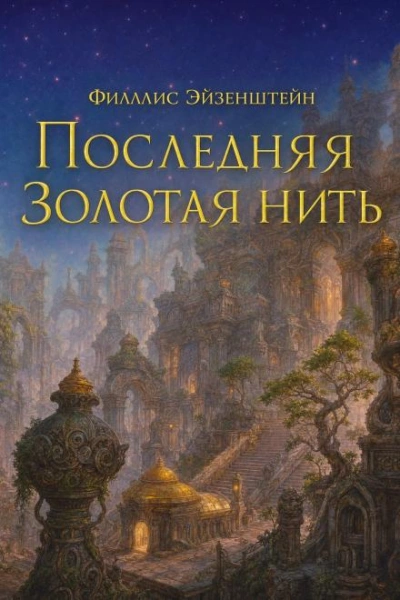 Аудиокнига Последняя золотая нить