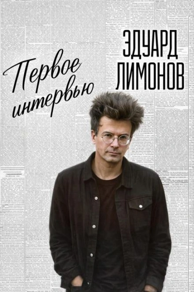 Аудиокнига Первое интервью