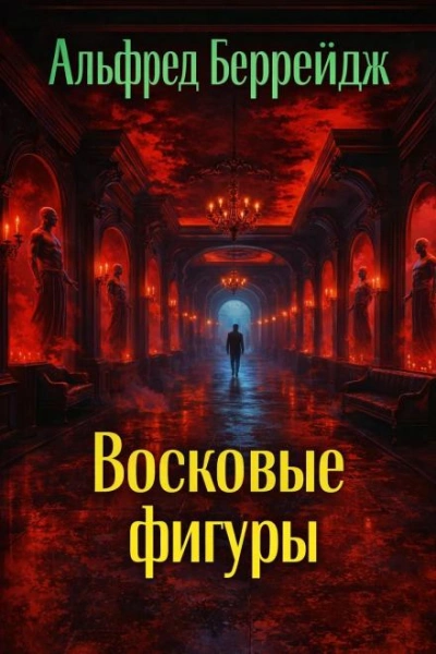 Среди восковых фигур - Альфред Беррейдж