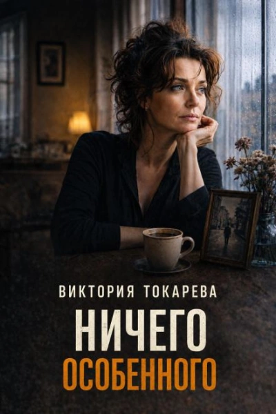 Аудиокнига Ничего особенного