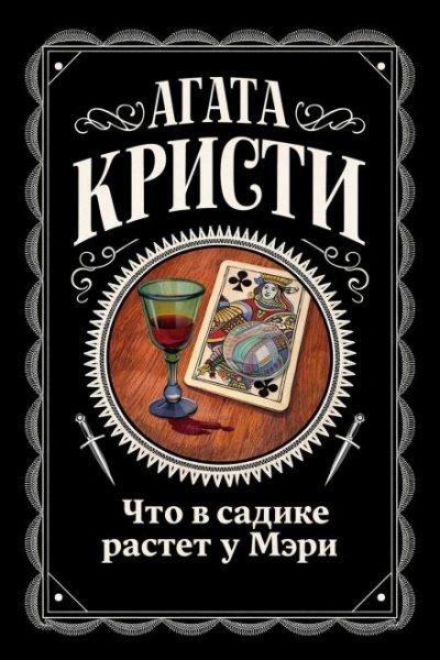 Аудиокнига Что в садике растет у Мэри