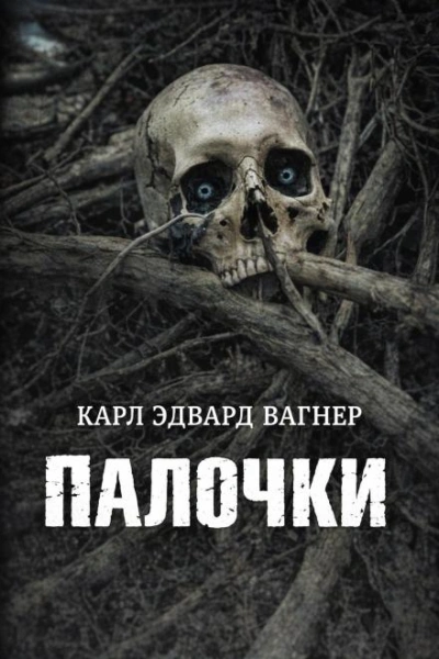 Аудиокнига Палочки