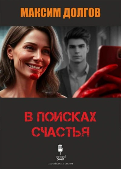 В поисках счастья - Максим Долгов