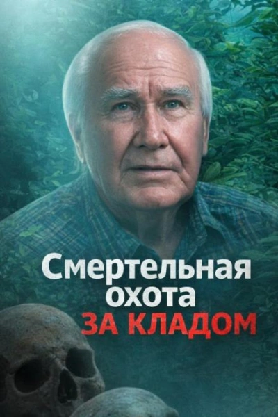 Смертельная охота за кладом