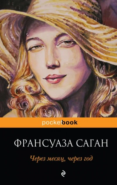 Аудиокнига Через месяц, через год