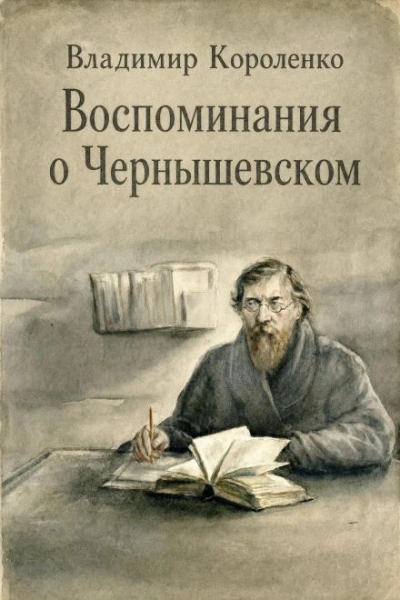 Аудиокнига Воспоминания о Чернышевском