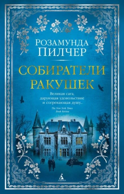 Собиратели ракушек - Розамунда Пилчер