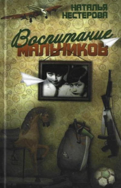 Аудиокнига Воспитание мальчиков
