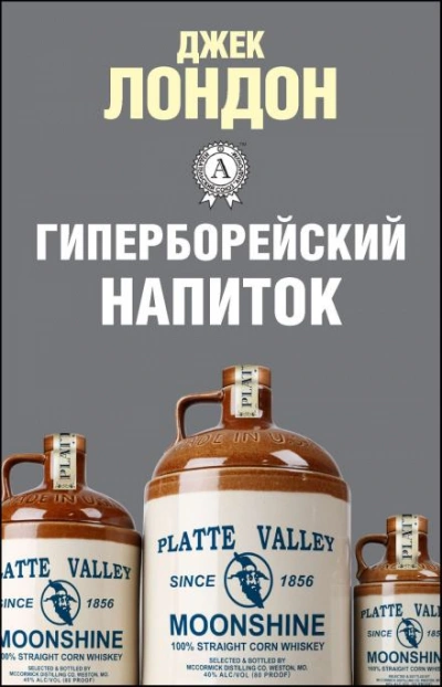 Аудиокнига Гиперборейский напиток