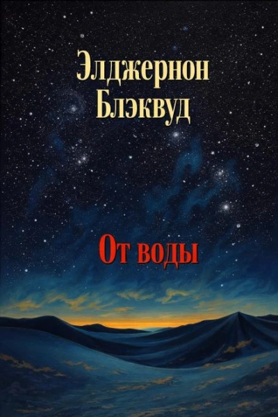 Аудиокнига От воды
