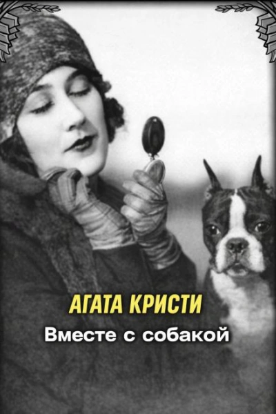 Вместе с собакой - Агата Кристи