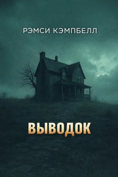 Аудиокнига Выводок
