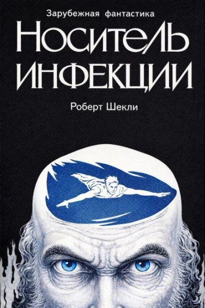 Аудиокнига Носитель инфекции