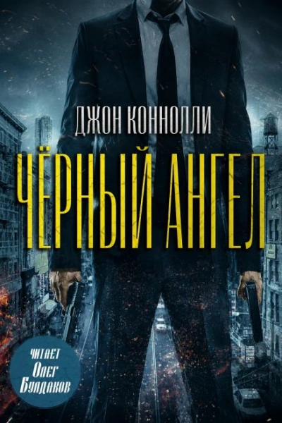 Аудиокнига Чёрный ангел