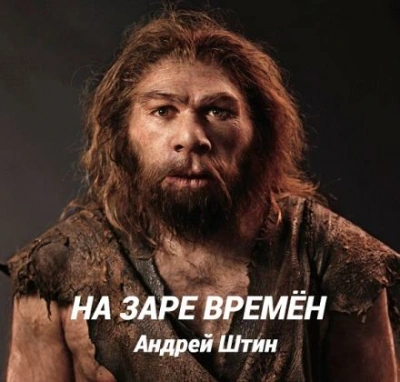 Аудиокнига На заре времён