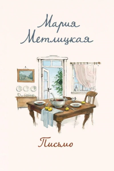 Аудиокнига Письмо