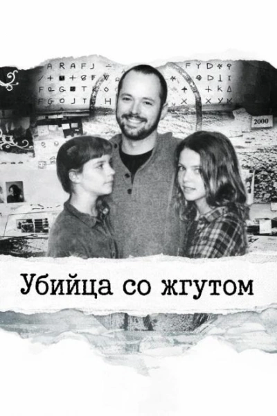 Аудиокнига Убийца со жгутом