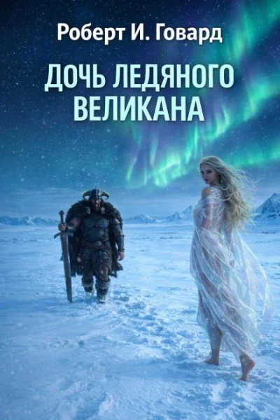 Аудиокнига Дочь Ледяного Великана