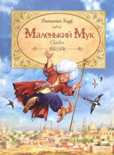 Аудиокнига Маленький мук