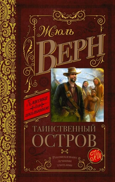 Аудиокнига Таинственный остров