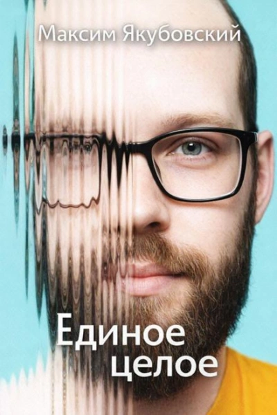 Единое целое - Максим Якубовский