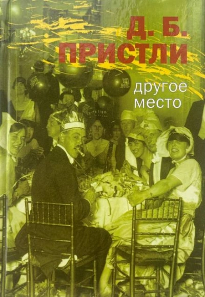 Аудиокнига Другое место