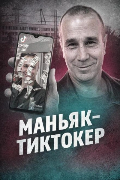 Аудиокнига Чёрный ангел TikTok