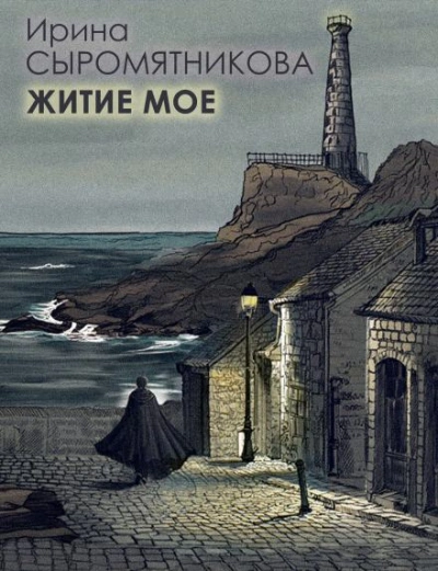 Аудиокнига Житие мое