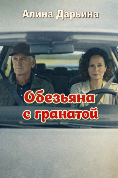 Аудиокнига Обезьяна с гранатой