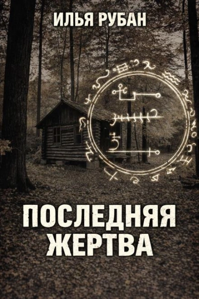 Аудиокнига Последняя жертва