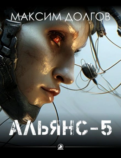Альянс-5 - Максим Долгов