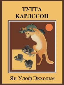 Аудиокнига Тутта Карлссон Первая и Единственная, Людвиг Четырнадцатый и другие
