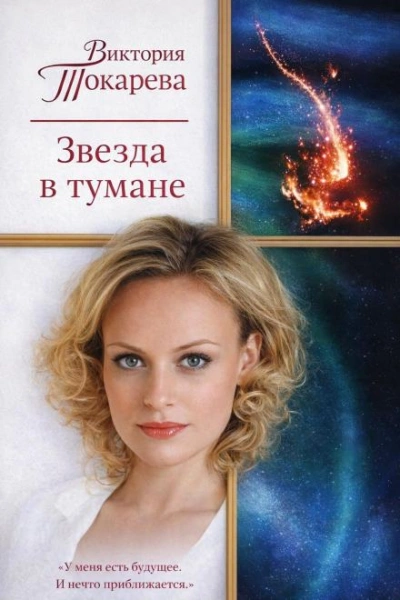 Аудиокнига Звезда в тумане