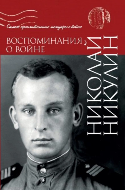 Скачать аудиокнигу Воспоминания о войне