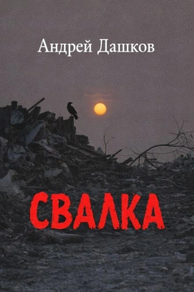 Аудиокнига Свалка